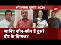 Lok Sabha Election 2024: जानिए कौन- कौन है दूसरे चरण के दिग्गज? | NDTV India