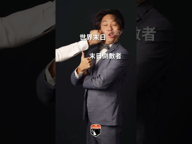 世界末日 你覺得呢 - 上發條俱樂部