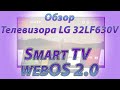 LG Smart TV. Обзор телевизора 32LF630V. webOS 2.0