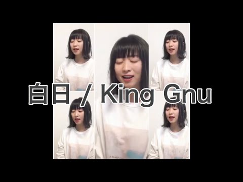 「白日 / King Gnu」(cover)ひとりアカペラ