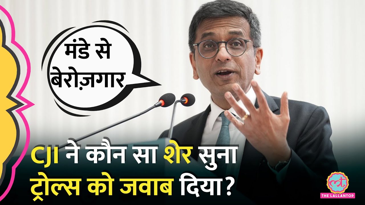 ‘ट्रोल्स का क्या होगा?’ CJI DY Chandrachud ने बशीर बद्र का कौन सा शेर सुनाकर ट्रोल्स को जवाब दिया?