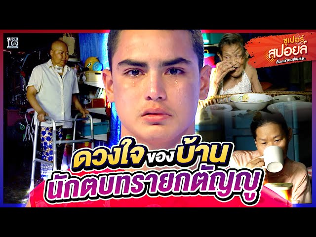 มือตบหน้าหล่อ #น้องปันปัน ลูกครึ่งกตัญญูแห่งกีฬาบนผืนทราย | SUPERสปอยล์ เรื่องเล่าคนอัจฉริยะ
