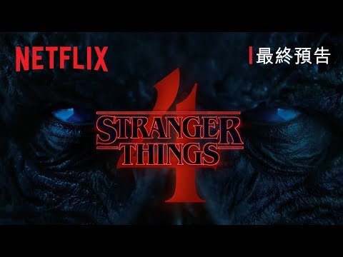 《怪奇物語 4》| 第 1 輯最終預告 | Netflix