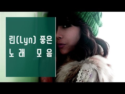 린(Lyn) 좋은 노래 모음