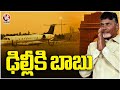 CM Chandrababu Reached Gannavaram Airport By Helicopter, Going To Delhi | V6 News