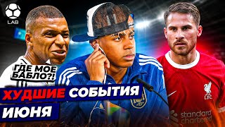ЯМАЛЯ КРИТИКУЮТ, АЛЧНОСТЬ МБАППЕ, ПРОБЛЕМЫ МАК АЛЛИСТЕРА | Худшие события июня