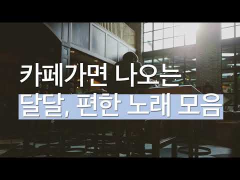 카페음악모음 달달한노래모음 기분좋아지는노래 모음 (80분) K-Pop Acoustic BGM / Indie Folk Song (80 min)