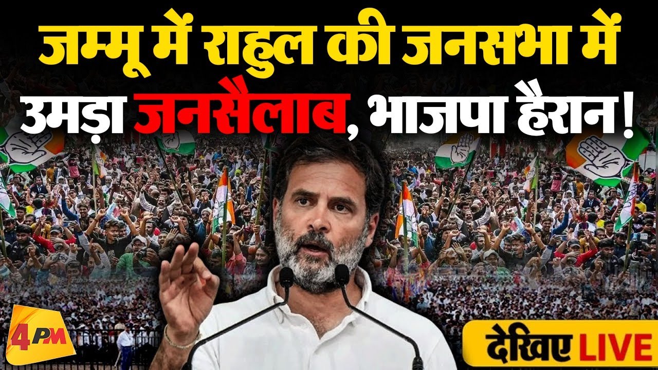 🔴LIVE: राहुल गांधी का श्रीनगर में बड़ा धमाका | Rahul Gandhi addresses the public in Srinagar, J&K