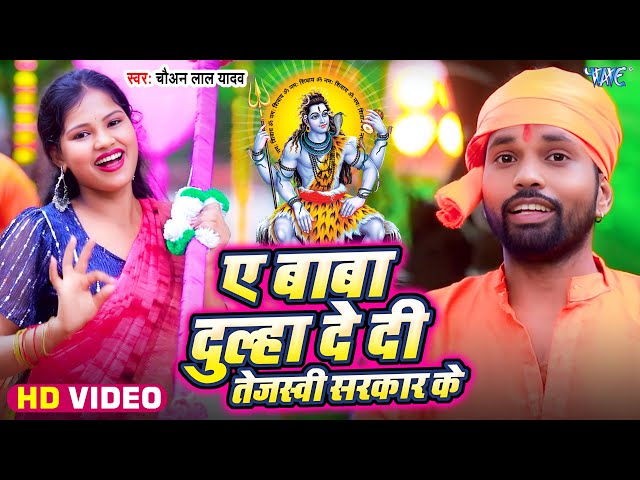 #Video | Ae Baba Dulha De Di Tejasvi Sarkar Ke | Chauan Lal Yadav | New Bolbam Song 2025 | WaveMusic