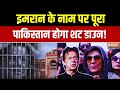 Pakistan News: कुछ बड़ा होने वाला है! Imran Khan की बहन Aleema क्यों बोलीं शहबाज़ बच नहीं पाएगा?