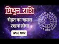 AAJTAK 2 । 20 MAY 2024 । AAJ KA RASHIFAL । आज का राशिफल । मिथुन राशि । GEMINI । Daily Horoscope