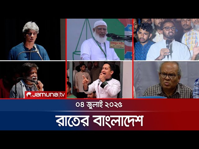 রাতের বাংলাদেশ | Latest News and Bulletin | Rater Bangladesh | 04 July 2025 | 10 PM | Jamuna TV