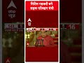 PM Modi Cabinet Portfolio: Nitin Gadkari बने सड़क परिवहन मंत्री #abpnewsshorts  - 00:42 min - News - Video