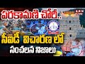 🔴LIVE : పరకామణి చోరీ..సీఐడీ విచారణలో సంచలన నిజాలు | CID Officers On  TTD Parakamani | ABN