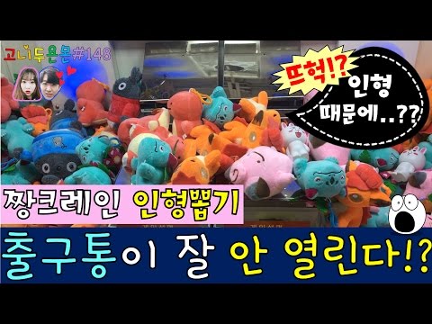 커플 뽑기 짱크레인으로 인형을 뽑다 보니 출구통이 잘 안 열리는 상황이!?, 짱크레인 인형뽑기 (고니두욘몬 20170329) #148