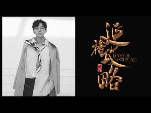胡夏 Hu Xia〈紅牆嘆〉(《延禧攻略》片尾曲)