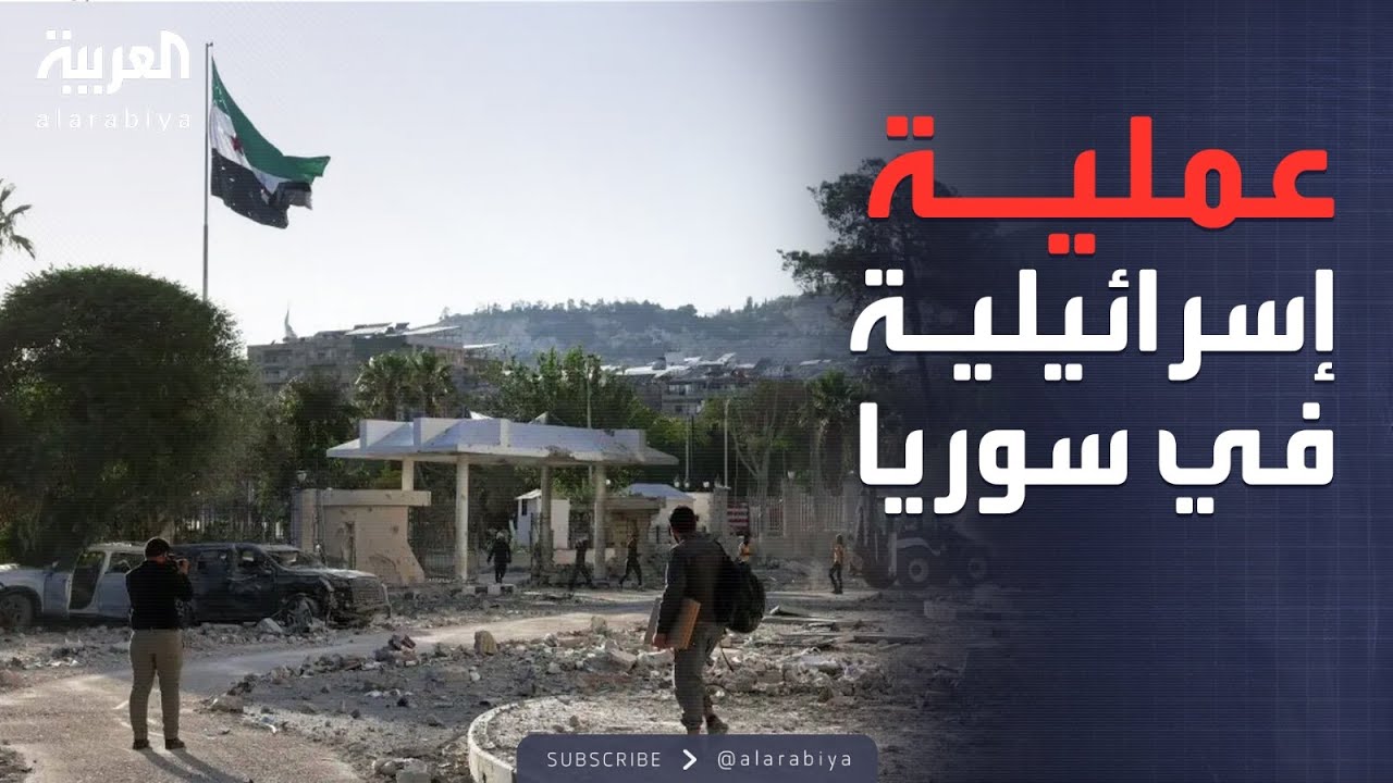العاشرة | إسرائيل تنفذ إنزالًا قرب دمشق وتكشف أجهزة تجسس