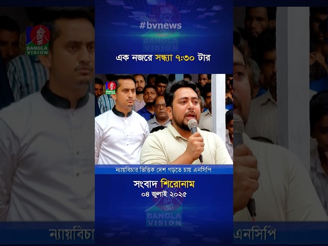 সন্ধ্যা ৭:৩০ টার বাংলাভিশন সংবাদ | ০৪ জুলাই ২০২৫