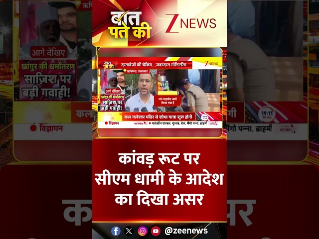 #Shorts | कांवड़ रूट पर सीएम धामी के आदेश का दिखा असर | #kanwaryatra #haridwar #cmdhami