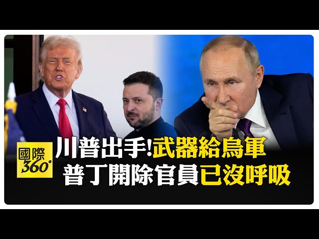到底幫不幫!? 川普大轉彎"武器送到烏克蘭!" 連喊3次:他們被打得很慘 可憐烏克蘭 【國際360】20250708@全球大視野Global_Vision