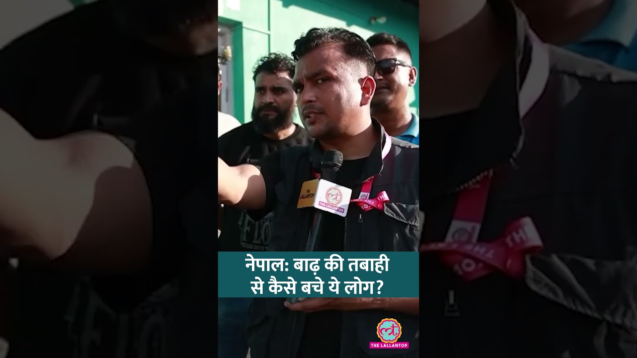 Nepal Flash Floods: Nuwakot में आई बाढ़ में कैसे बचाई लोकल्स ने अपनी जान? सुनिए #shorts