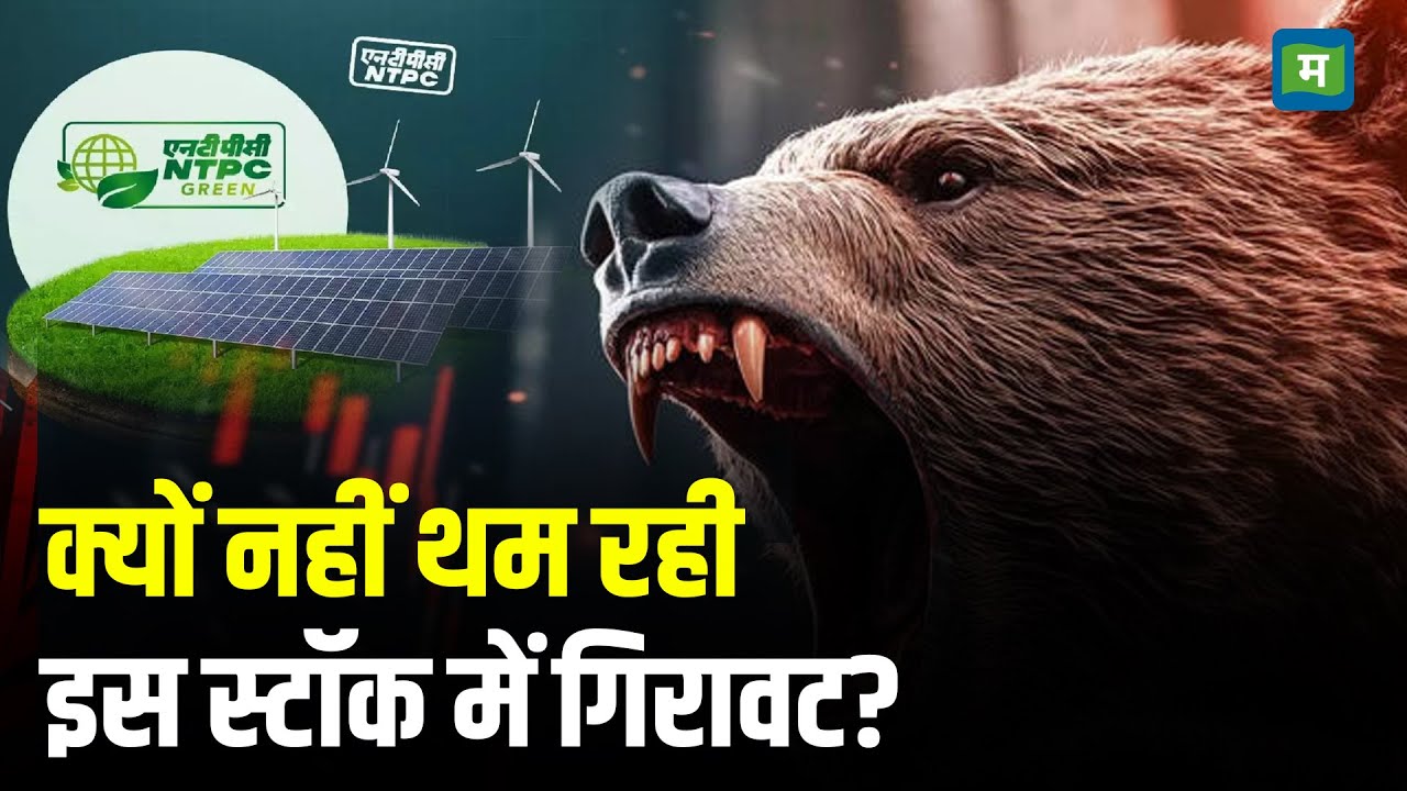 NTPC Green Energy Share | क्यों नहीं थम रही इस स्टॉक में गिरावट? I Stock Market