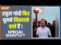Special Report: मोदी वोट यात्रा पर निकले..राहुल की यात्रा In वेटिंग है !  Bharat Nyay Yatra