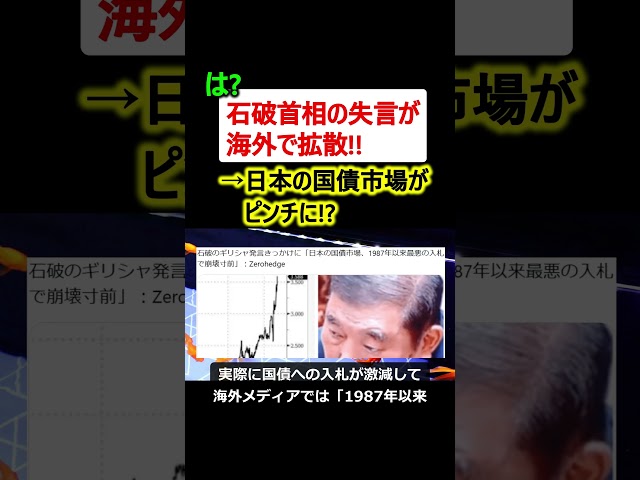 石破首相の発言が海外で拡散!! →日本の債券市場がピンチに!?
