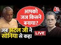 Atal Bihari Vajpayee | जब अटल जी ने सोनिया से कहा- आपको जज किसने बनाया? | Sonia Gandhi | Aaj Tak