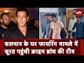 Salman Khan News: Salman Khan के घर फायरिंग मामले में सूरत पहुंची Crime Branch की टीम