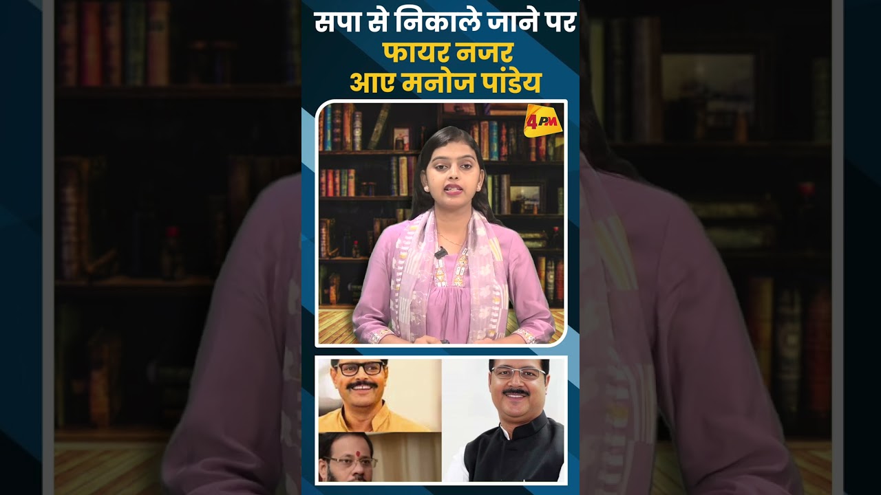 सपा से निकाले जाने पर फायर नजर आए मनोज पांडेय. #shorts #shortvideo