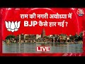 Lok Sabha Election Results 2024: अयोध्या में कैसे जीत गई सपा? | Aaj Tak LIVE | Ayodhya News