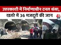 Uttarkashi Tunnel Collapse Latest Updates: उत्तरकाशी में ढही टनल,कई मजदूर फंसे | Aaj Tak News