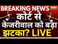 Supreme Court Decision On Kejriwal Live: कोर्ट से केजरीवाल को बड़ा झटका? | ED Vs AAP | Breaking News