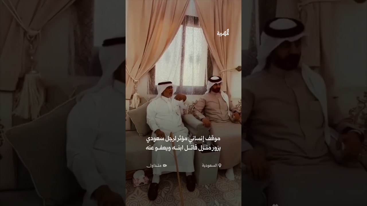 موقف مؤثر لرجل سعودي يزور منزل قاتل ابنه ويعلن العفو عنه