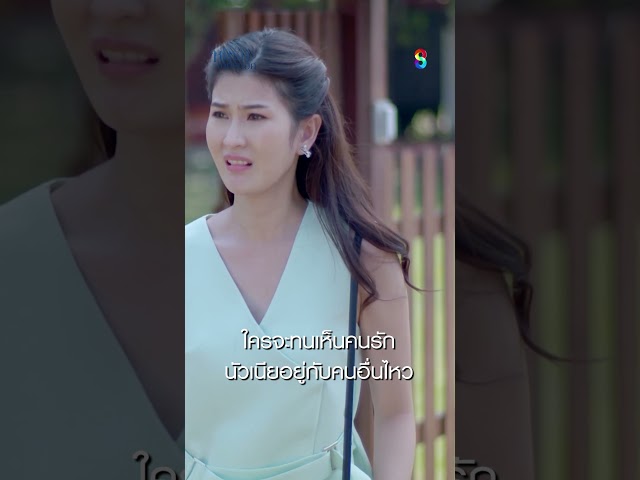 ใครจะทนเห็นคนรัก นัวเนียอยู่กับคนอื่นไหว #shorts หนี้รักเกียรติยศ | ละครช่อง8