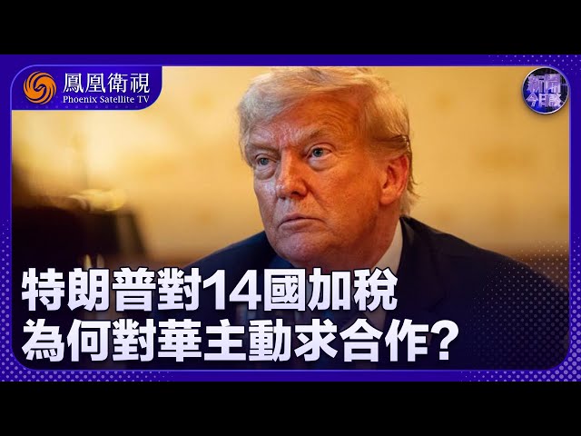 新聞今日談｜美國對十四國加稅 為何對華主動求合作？｜字節跳動不分享算法 TikTok交易能否通過美方審查？｜20250709