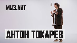 МУЗ.ЛИТ: Антон Токарев — Ночь [Live]