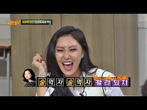 치명적인 화사(Hwasa)의 정답♨ 술 먹자! 꽐라되자~@_@ (도깨비) 아는 형님(Knowing bros) 128회