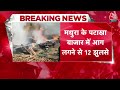 Fire News: Mathura में आग लगने से 12 लोग बुरी तरह जख्मी हो गये | Ghaziabad Fire News | Aaj Tak  - 01:38 min - News - Video
