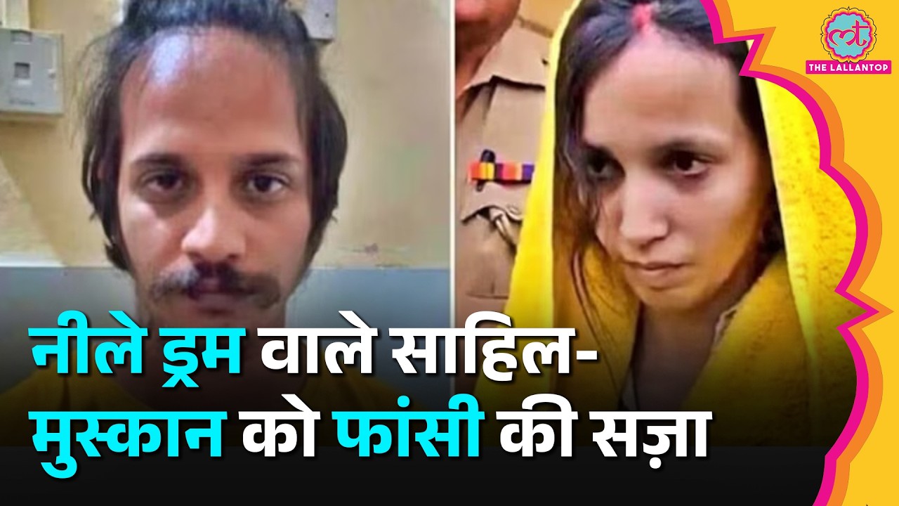 Meerut Blue Drum Case: Muskaan-Sahil को फांसी की सज़ा, फैसला सुनाते वक्त जज ने क्या कहा?