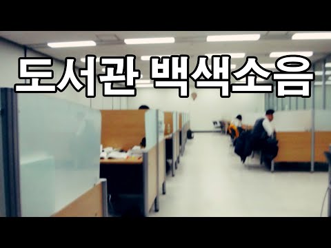 도서관에서 글씨 쓰는소리 asmr -6시간 공부 집중 백색소음 효과음