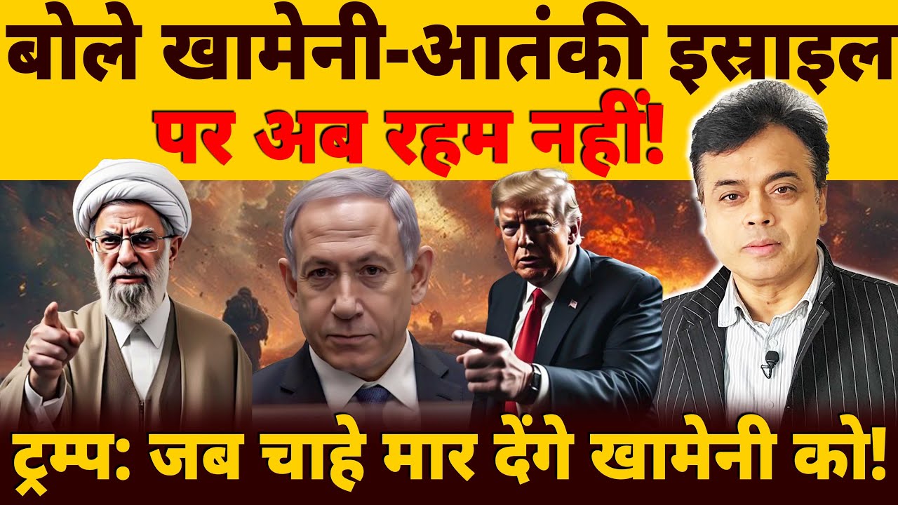 बोले खामेनी-इस्राइल पर अब रहम नहीं! ट्रम्प: जब चाहे रास्ते से हटा देंगे खामेनी को!