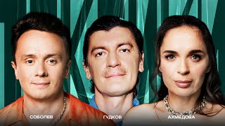 ТОКСИКИ #12 | Александр Гудков, Юлия Ахмедова, Илья Соболев