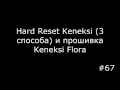 Все способы сбросить до заводских настроек Keneksi и прошивка Keneksi Flora