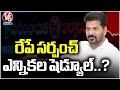 Sarpanch And Local Body Elections Schedule To Be Released tomorrow  | V6 News