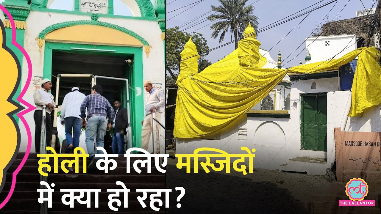 UP में Holi से पहले प्रशासन की तैयारियां, मस्जिदों को लेकर क्या किया जा रहा? Sambhal| juma ki namaz