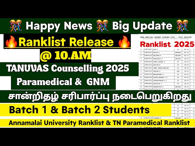 இன்று Ranklist 10 மணிக்கு Release கால்நடை மருத்துவ படிப்புகளுக்கு. பாரா மெடிக்கல்  Ranklist விரைவில்