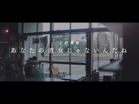 上野優華「あなたの彼女じゃないんだね」Music Video