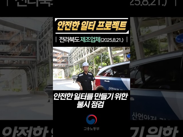 [안전한 일터 프로젝트] 종이제품 제조업 사업장 불시 점검